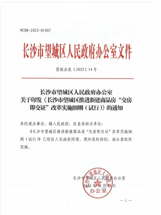 長(zhǎng)沙明確!這些地方從1月1日起買(mǎi)房須“交房即交證”