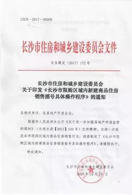 重磅!長沙出臺商品房搖號銷售細則,公證搖號按序購房_社會_網